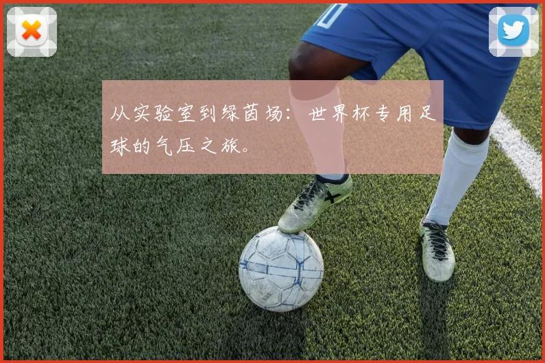 从实验室到绿茵场：世界杯专用足球的气压之旅。