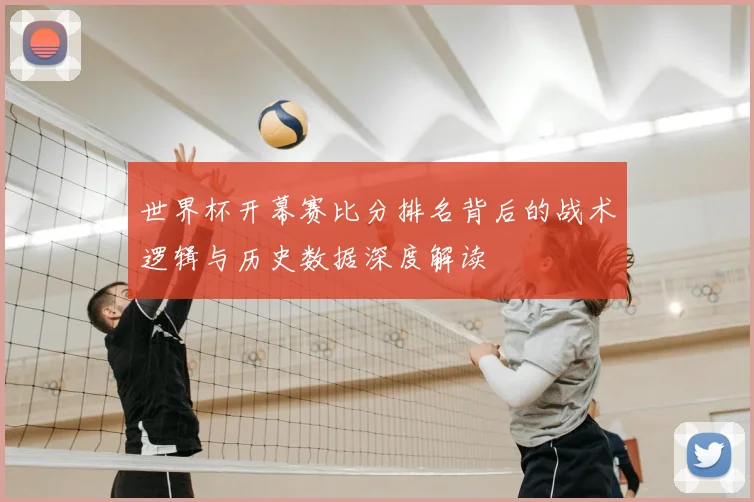 世界杯开幕赛比分排名背后的战术逻辑与历史数据深度解读
