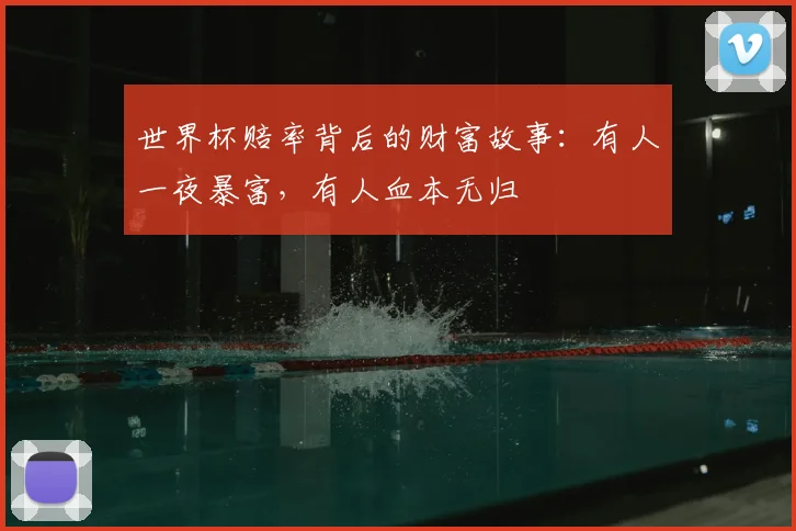 世界杯赔率背后的财富故事：有人一夜暴富，有人血本无归