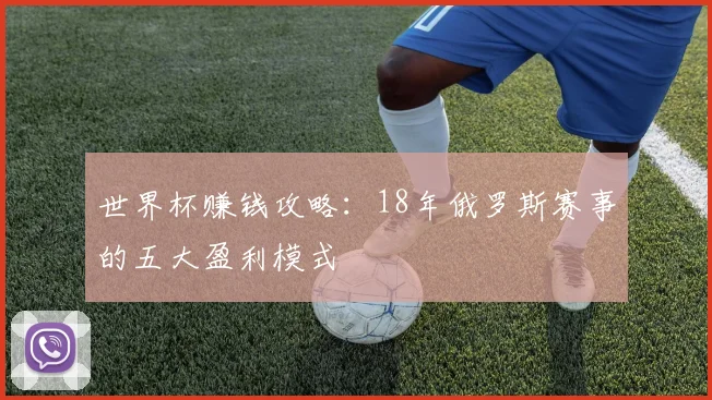世界杯赚钱攻略:18年俄罗斯赛事的五大盈利模式