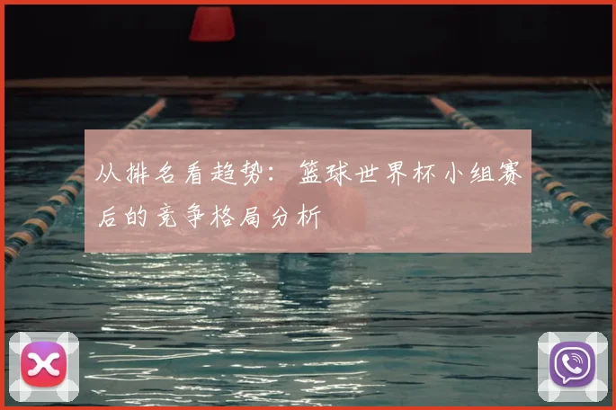 从排名看趋势：篮球世界杯小组赛后的竞争格局分析