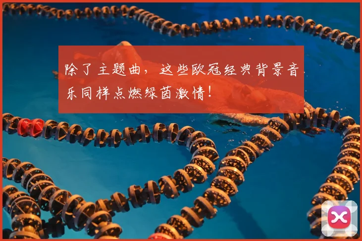 除了主题曲，这些欧冠经典背景音乐同样点燃绿茵激情！