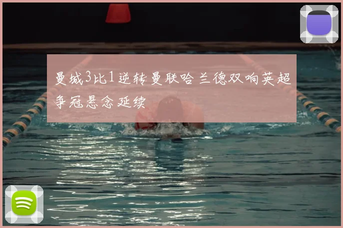 曼城3比1逆转曼联哈兰德双响英超争冠悬念延续