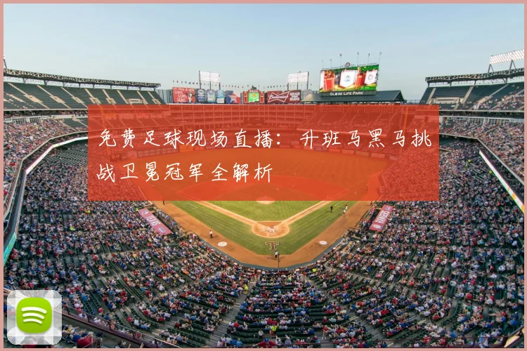 免费足球现场直播：升班马黑马挑战卫冕冠军全解析