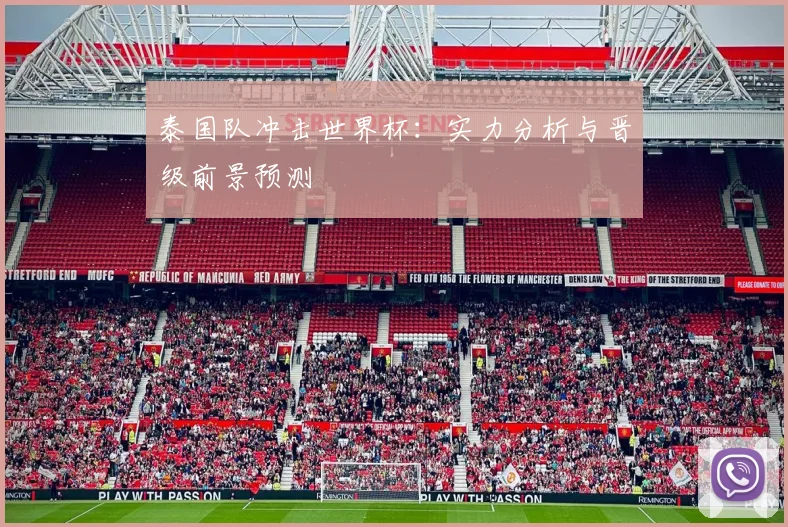 泰国队冲击世界杯：实力分析与晋级前景预测