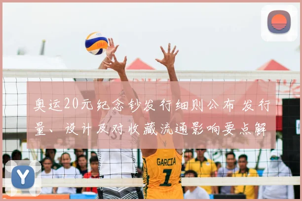 奥运20元纪念钞发行细则公布 发行量、设计及对收藏流通影响要点解读