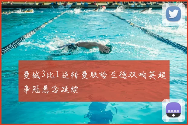 曼城3比1逆转曼联哈兰德双响英超争冠悬念延续