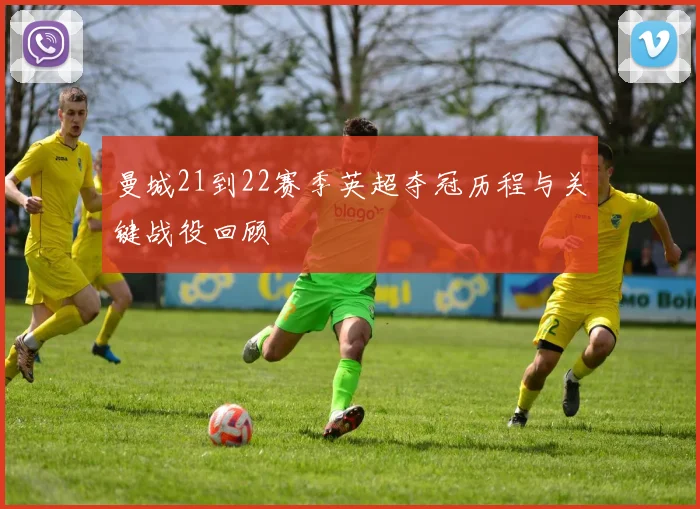 曼城21到22赛季英超夺冠历程与关键战役回顾