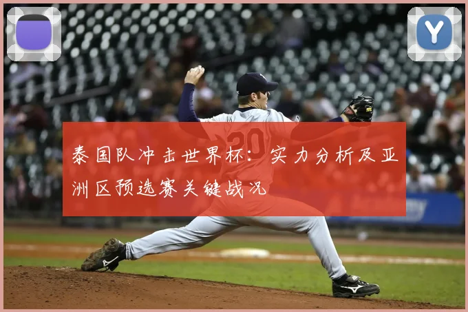 泰国队冲击世界杯：实力分析及亚洲区预选赛关键战况